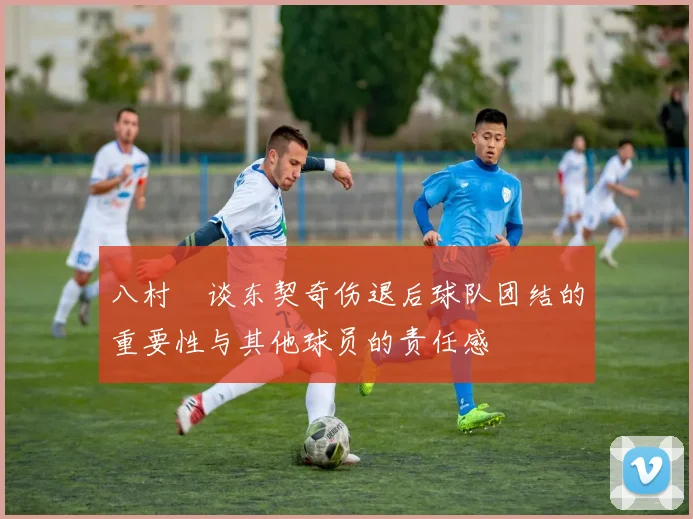 八村塁谈东契奇伤退后球队团结的重要性与其他球员的责任感