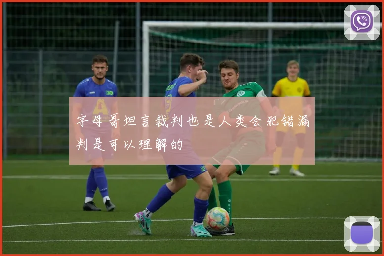 字母哥坦言裁判也是人类会犯错漏判是可以理解的