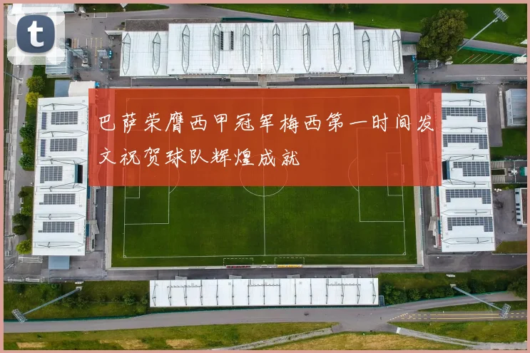 巴萨荣膺西甲冠军梅西第一时间发文祝贺球队辉煌成就