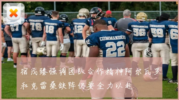 宿茂臻强调团队合作精神阿尔瓦罗和克雷桑缺阵仍要全力以赴