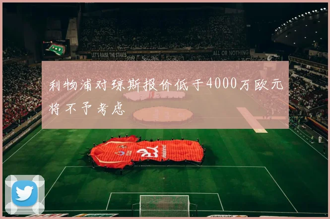 利物浦对琼斯报价低于4000万欧元将不予考虑