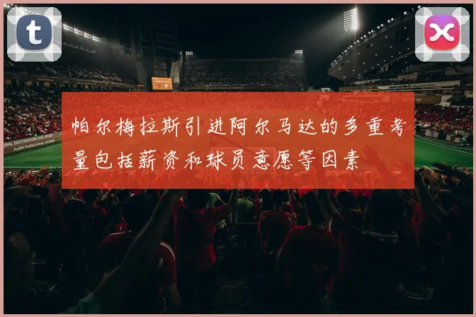 帕尔梅拉斯引进阿尔马达的多重考量包括薪资和球员意愿等因素