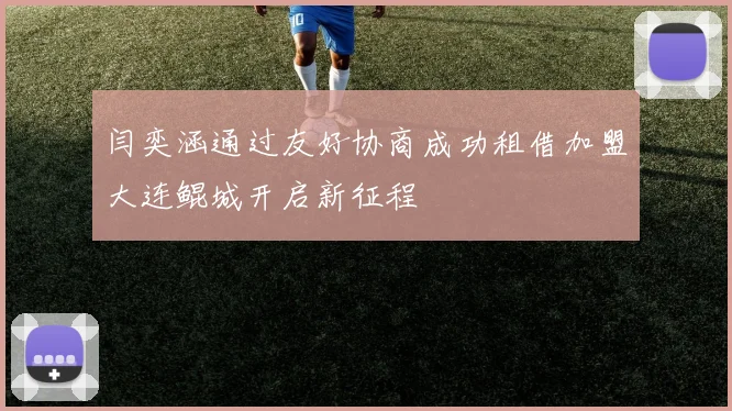 闫奕涵通过友好协商成功租借加盟大连鲲城开启新征程